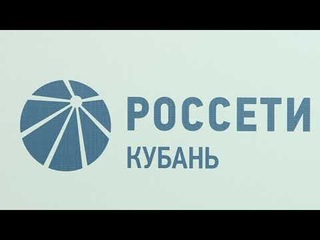 Филиал «Россети Кубань» Армавирские электрические сети получил паспорт готовности к зиме