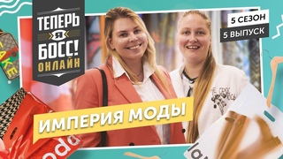 Модная империя Lamoda. Дымоход  сколько стоит шмот Как прокачать маленький дизайнерский шоурум