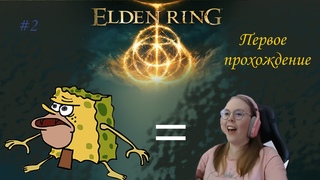 Elden Ring Нарезка №2. Первое прохождение