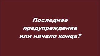 Последнее предупреждение или начало конца