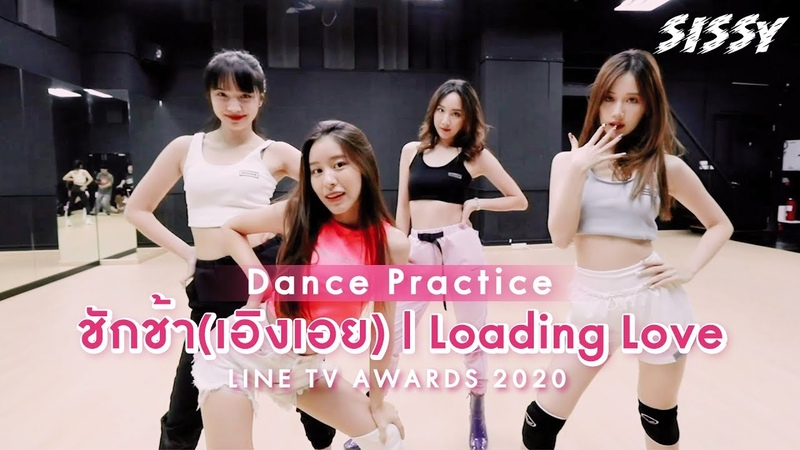 ช กช า(เอ งเอย) : Loading Love SISSY Dance Practice LINE TV AWARDS