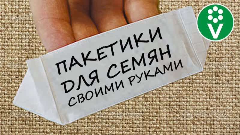 ОРИГАМИ для дачников Как сделать пакетики для семян и