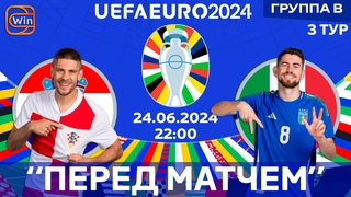Хорватия vs Италии | ЕВРО-2024 | Группа B |  | “Перед матчем“