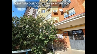 #огромная #квартира #Анапа #море #рядом #Купить#звоните89180588878 #большая #недвижимость #Объект527