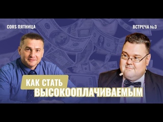 CORS пятница. Встреча №3. Как стать высокооплачиваемым аналитиком 1С