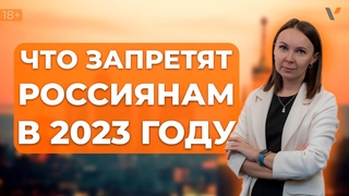 Что запретят россиянам в 2023 году