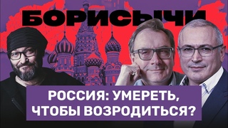 Россия как федерация: распад или возрождение // Ходорковский, Пастухов, Козырев // БОРИСЫЧИ #2