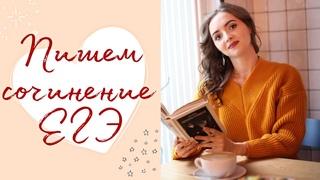 Пример сочинения - 2021 [Запись трансляции ]