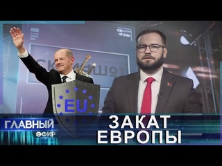 К чему приводят деградация западных элит Скриншот. Главный эфир