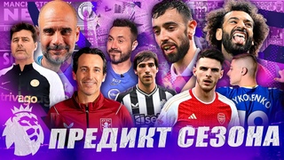 Арсенал или Сити? МЮ в гонке / Челси и Ливерпуль станут сильнее / Лутон вылетит / Предикт АПЛ 23-24