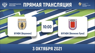 ВГИФК (Воронеж)  ВЛГАФК (Великие Луки) | Общероссийский дивизион, полуфинал №3 | 2021