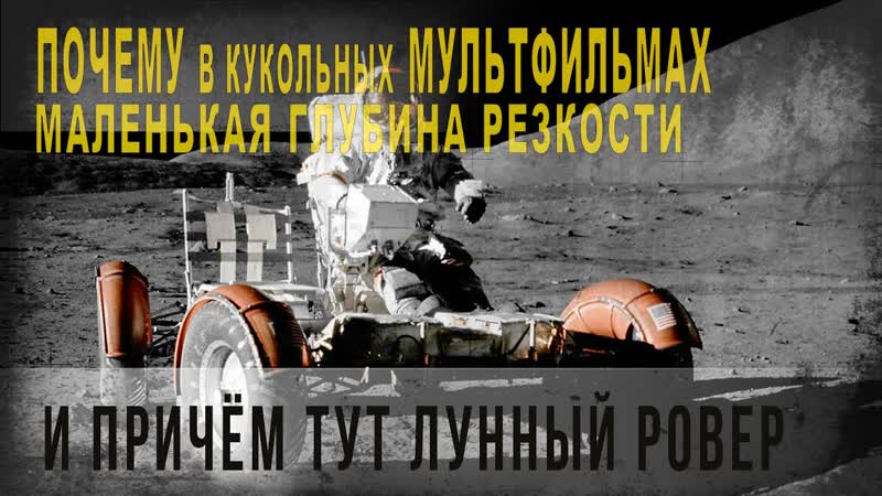 458, ч, 9, Почему в кукольных мультфильмах маленькая глубина