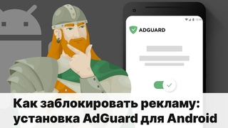 Как заблокировать рекламу на Android: установка AdGuard