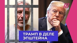 Компромат на Трампа. Как он связан с делом Эпштейна о секс-торговле