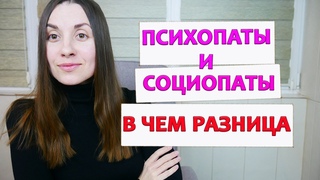 Психопат и социопат: в чем отличия