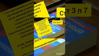 НАЛОГОВЫЙ КОДЕКС. НАЛОГОВ НЕТ СТАТЬЯ 12 ПУНКТ 5. ЕСЛИ ЕСТЬ СОМНЕНИЯ СТАТЬЯ 3 ПУНКТ 7 НАЛОГОВОГО КОДЕ