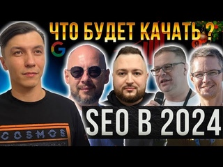 SEO ТРЕНДЫ. КАКИМ БУДЕТ SEO В 2024
