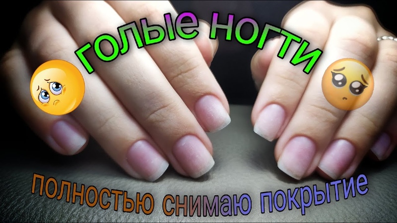 голые ногти полностью снимаю