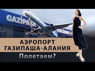 АЭРОПОРТ Газипаша-Алания: вся правда. Стоимость трансфера. Пляжи в Газипаше. Переезд в Турцию