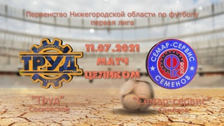 2021-07-11 “Труд“ (Сосновское) - “Семар-сервис“ (Семёнов) матча полностью