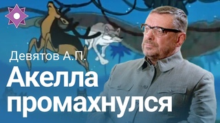 Девятов А.П. “Акелла промахнулся“ 16-03-2022