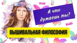 Вышивальная философия. Вышивка крестом и творчество. Мнение. Вышивальный Ютуб канал. #shorts