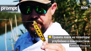 Правила ловли на топвотеры: углублённо о поверхностном. Алексей Ивашков. Anglers Prompt.