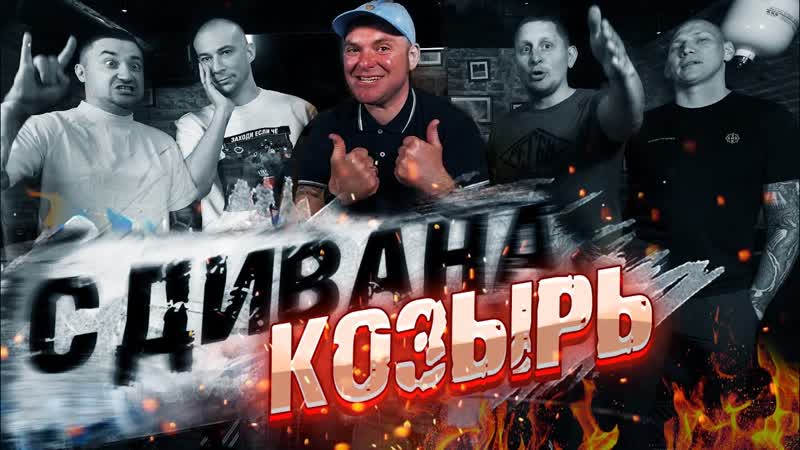 Козырь с дивана. Лекция о моде, алкоголе, войне Химок с