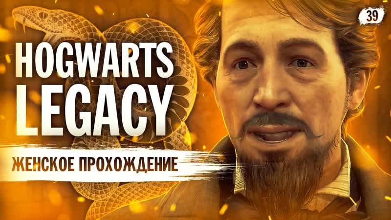 САМОЕ ЛУЧШЕЕ ИСПЫТАНИЕ HOGWARTS: LEGACY (СЛИЗЕРИН), 39 Hogwarts Legacy