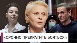 Яна Троянова  об убийстве Навального, угрозах власти, проверке СК и будущем оппозиции