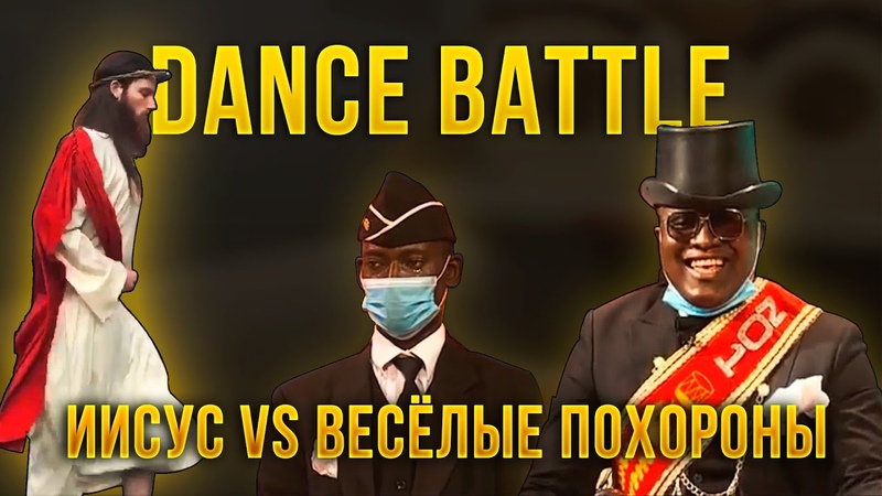 ИИСУС vs НЕГРЫ С ГРОБОМ, лучший мем с гробом