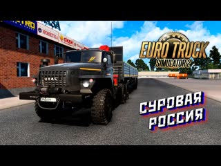 Суровая Россия Euro Truck Simulator 2 Convoy #275