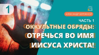 Оккультные обряды: Отречься во имя Иисуса Христа