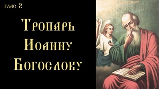 Тропарь и кондак апостолу и евангелисту Иоанну Богослову