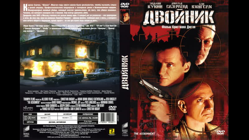 Двойник ( The Assignment) 1997 1080p Канада