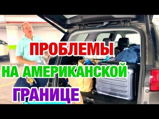 УЖАС ЧТО ТВОРИТСЯ | ПРОВЕРКА МАШИНЫ | АМЕРИКАНСКАЯ ГРАНИЦА