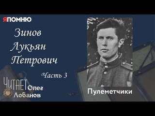 Зинов Лукьян Петрович. Часть 3.  Проект Я помню Артема Драбкина. Пулеметчики.