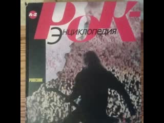Рок-энциклопедия. №3