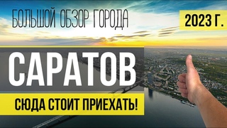 САРАТОВ. Большой обзор. Что посмотреть, куда сходить, все достопримечательности.