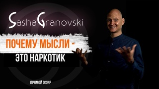 Почему мысли - это наркотик | Как избавиться от привычки думать о себе | Саша Грановский