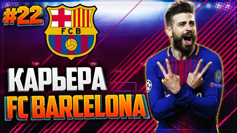 FIFA 18 КАРЬЕРА ЗА БАРСЕЛОНУ , ,22, 1, 8 ЛИГИ ЧЕМПИОНОВ, ОТВЕТНЫЙ