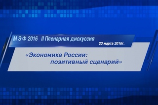 МЭФ 2016   II Пленарная дискуссия (запись прямой трансляции)