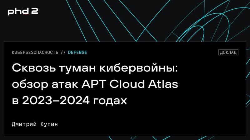 Сквозь туман кибервойны: обзор атак APT Cloud Atlas в 2023 2024