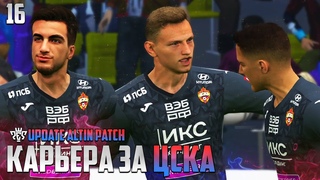 PES 24 Карьера за ЦСКА - Чалов Забивает Важный Гол в Лиге Европы #16