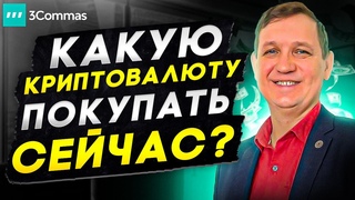 В какую криптовалюту инвестировать? Какую криптовалюту покупать? Умный инструмент трейдинга 3Commas!