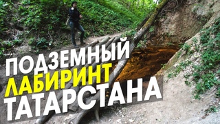 Юрьевская пещера. Самое популярное подземелье Татарстана или Татарские Сьяны