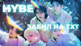 HYBE ЗАБИЛ НА TXT / НАКИПЕЛО №1 #idol #kpop #txt #hybe