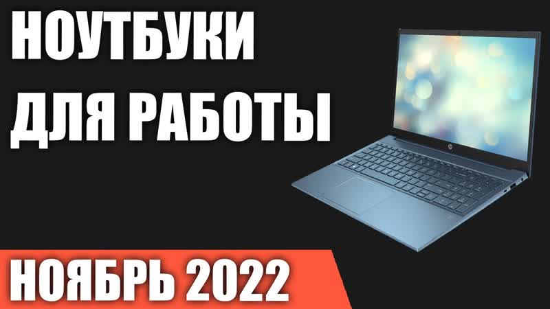 ТОП 10. Лучшие ноутбуки для работы и учёбы. Ноябрь 2022 года.