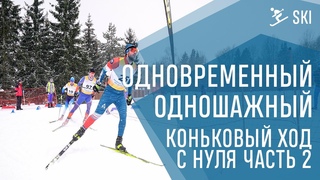 Коньковый ход на лыжах с нуля Урок №2 Скольжение на лыже. Одновременный одношажный ход коньковый ход