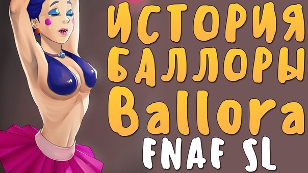 ИСТОРИЯ БАЛЛОРЫ ( BALLORA) FNa F: SISTER